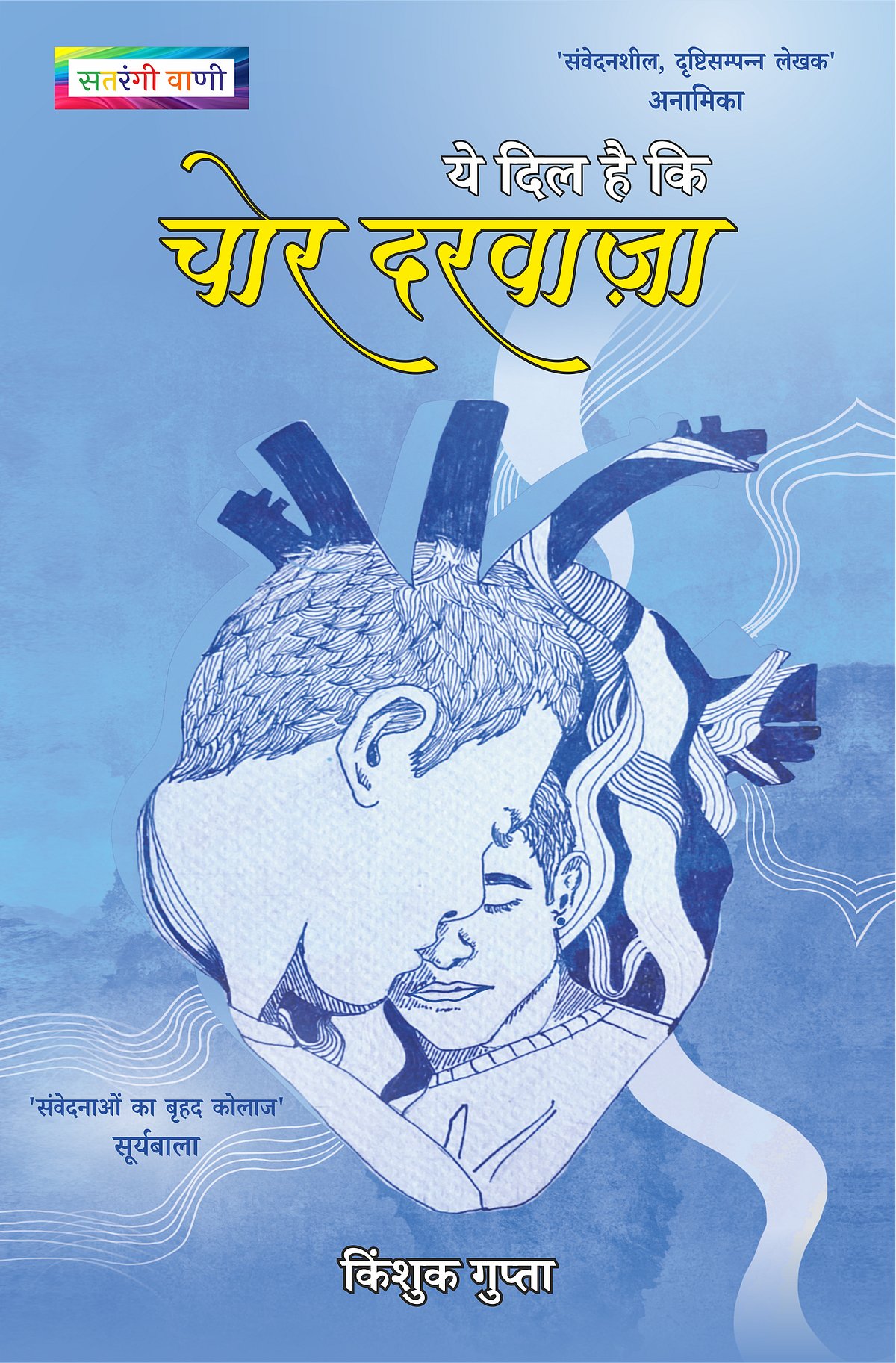 Vani Prakashan Group : Cover of 'Yeh Dil Hai Ki Chor Darwaza'